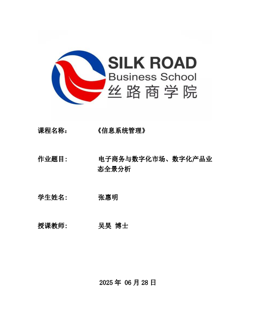 電子商務與數(shù)字化市場、數(shù)字化產品業(yè)態(tài)全景分析-第1頁-縮略圖