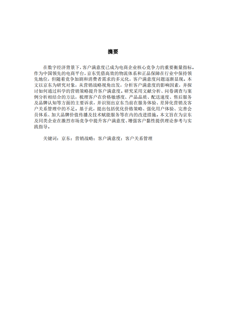 基于營銷戰(zhàn)略視角的客戶滿意度研究——以京東為例-第2頁-縮略圖