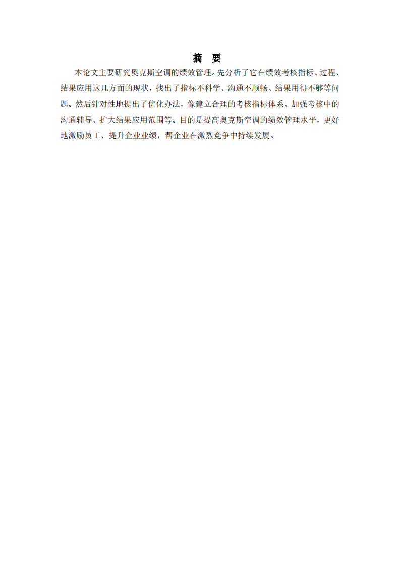 奧克斯績效管理問題及優(yōu)化策略研究-第2頁-縮略圖