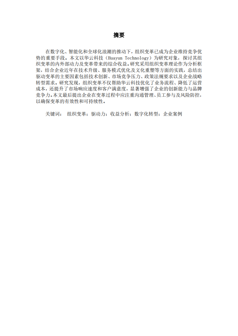 組織變革動(dòng)力與收益分析——以華云科技為例-第2頁(yè)-縮略圖
