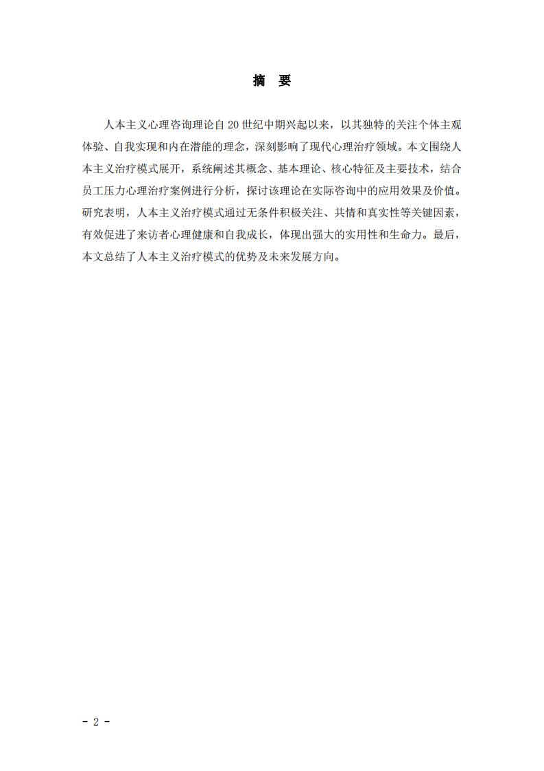 淺談關(guān)于人本主義心理咨詢理論的應(yīng)用研究-第2頁-縮略圖