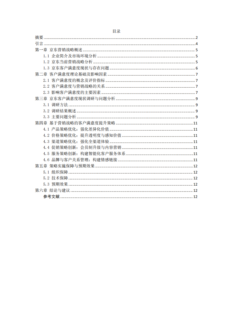 基于營銷戰(zhàn)略視角的客戶滿意度研究——以京東為例-第3頁-縮略圖