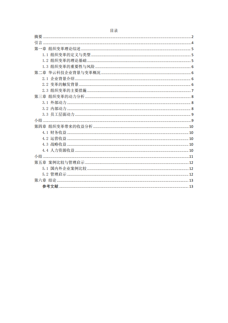 組織變革動(dòng)力與收益分析——以華云科技為例-第3頁(yè)-縮略圖