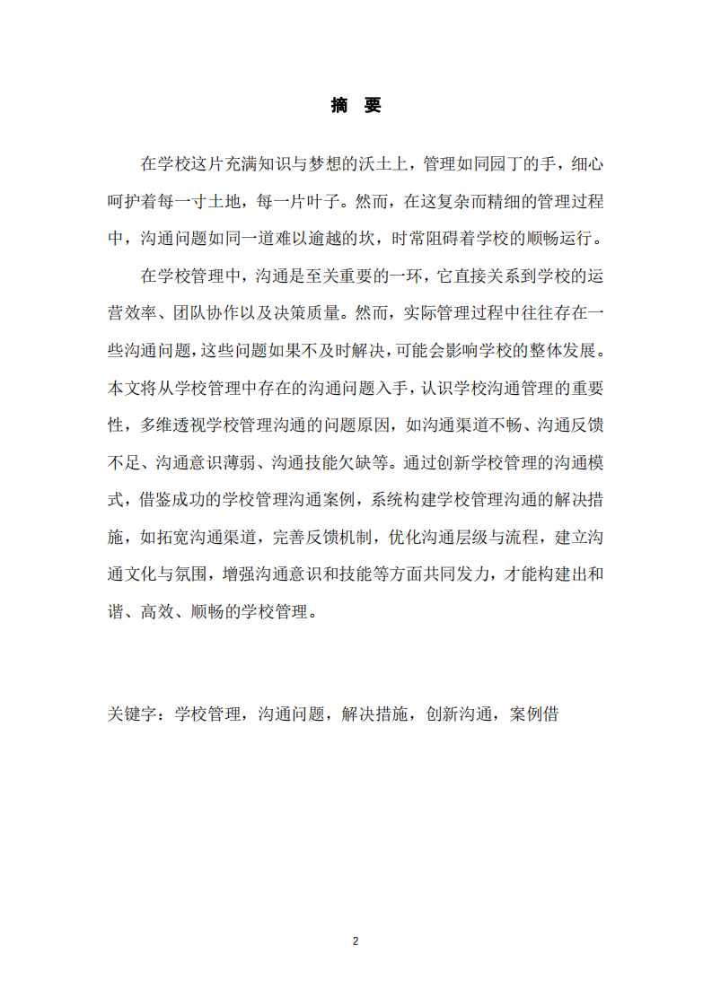 學校管理中的溝通問題及解決措施-第2頁-縮略圖