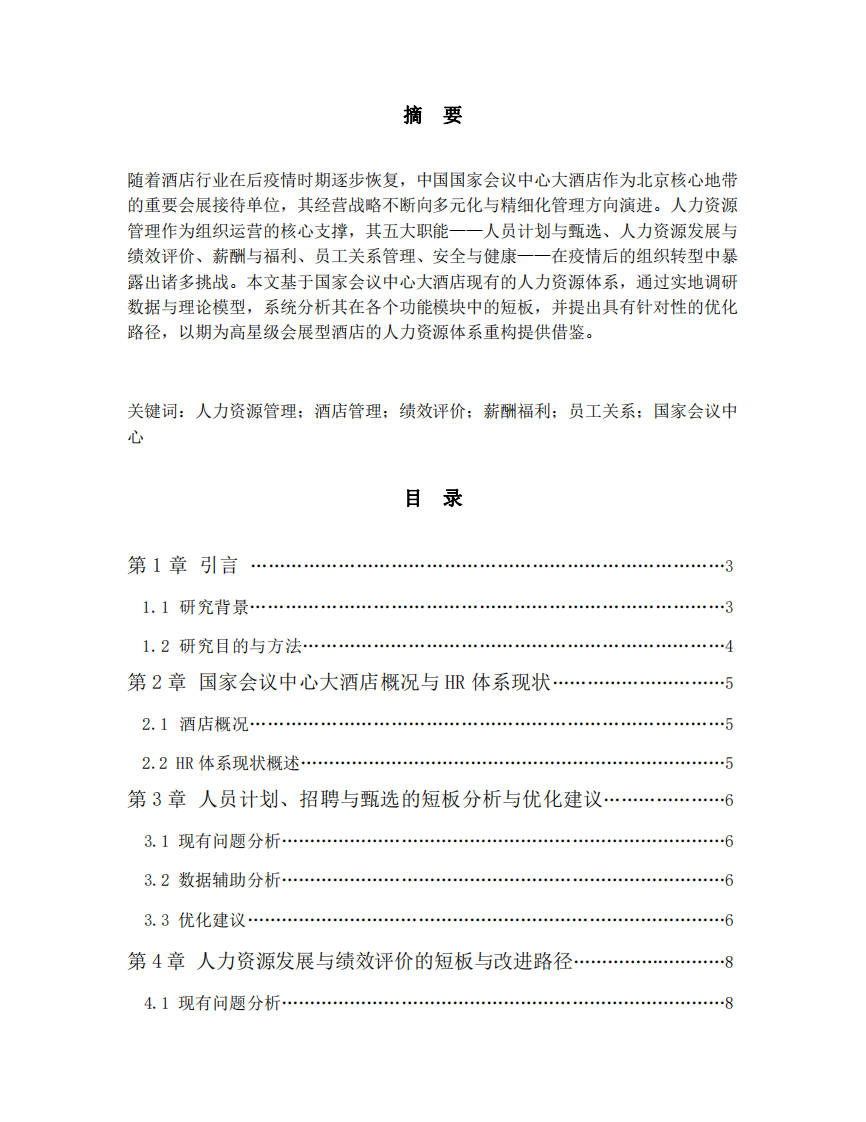 國家會議中心大酒店人力資源管理基于五大職能體系的改進路徑研究-第2頁-縮略圖