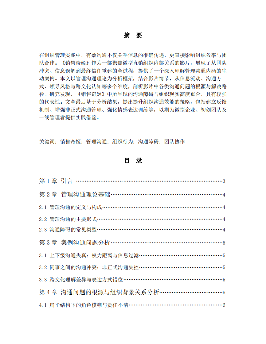 基于管理溝通視角的《銷售奇姬》影片案例分析研究-第2頁-縮略圖
