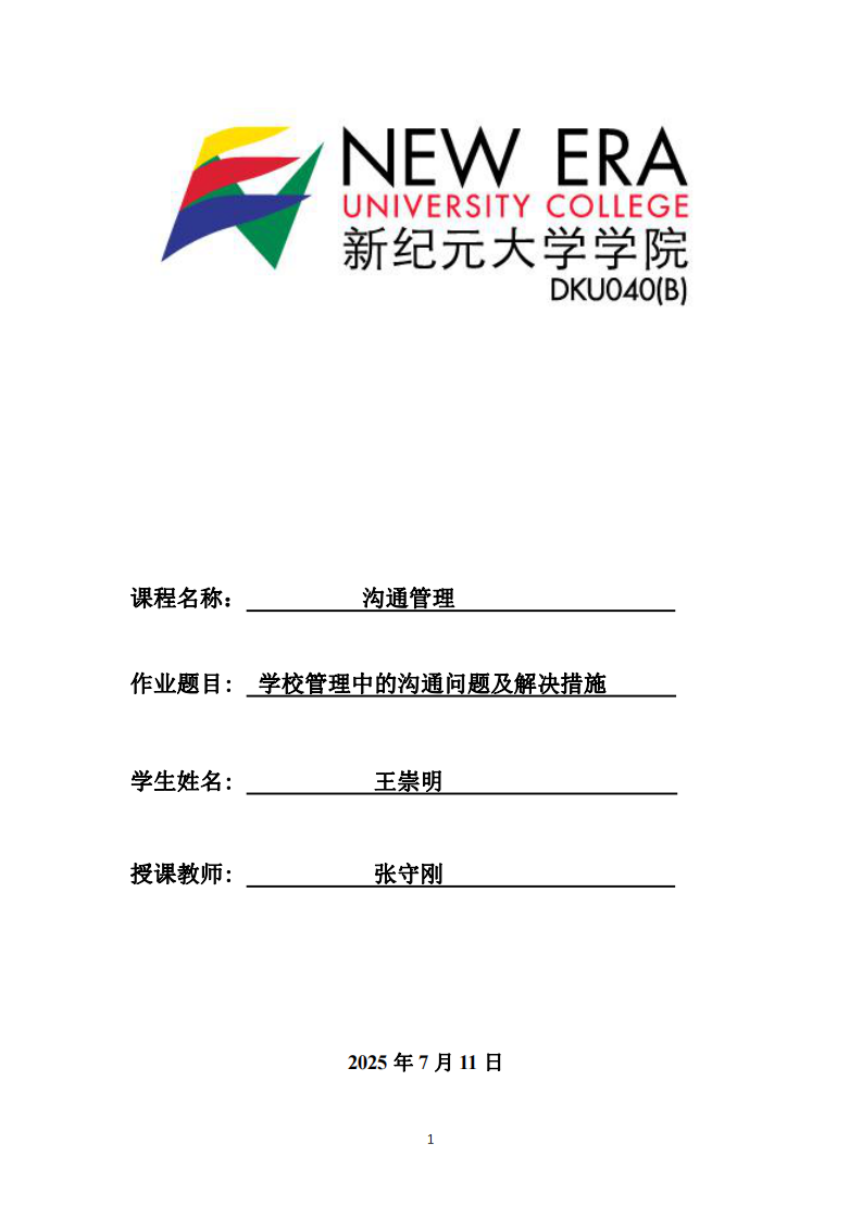 學校管理中的溝通問題及解決措施-第1頁-縮略圖