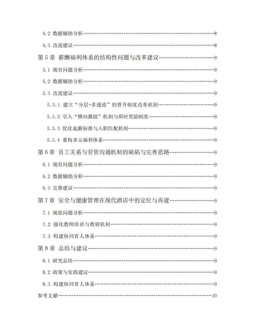 國家會議中心大酒店人力資源管理基于五大職能體系的改進路徑研究-第3頁-縮略圖