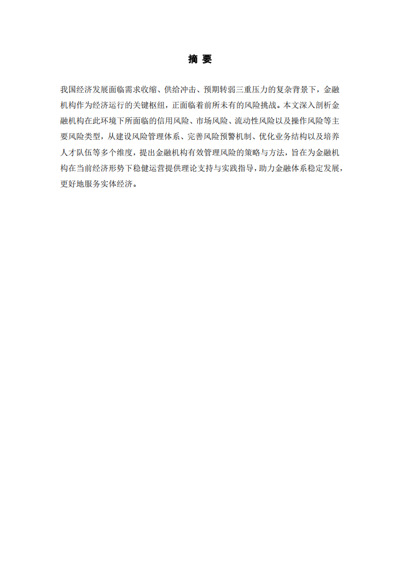 經(jīng)濟三重壓力下金融機構的風險與管理-第1頁-縮略圖