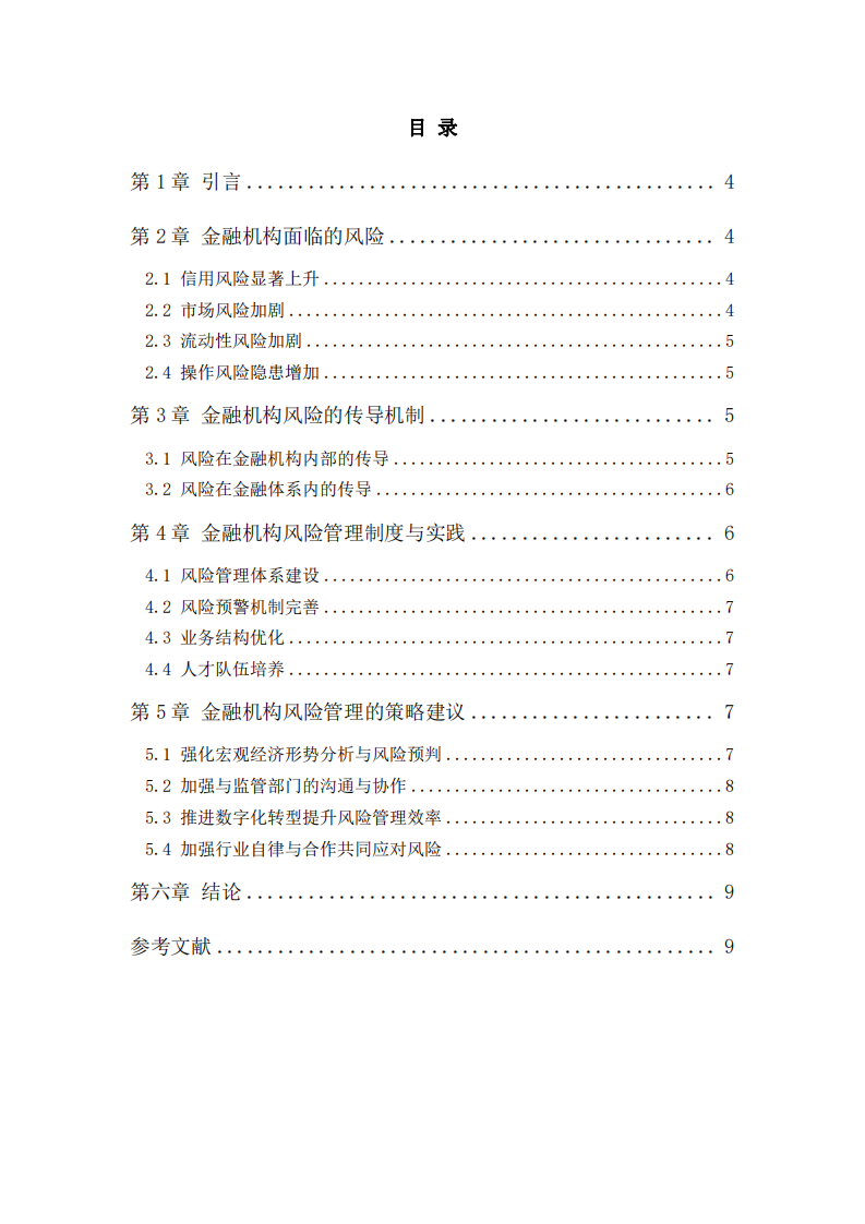 經(jīng)濟三重壓力下金融機構的風險與管理-第2頁-縮略圖