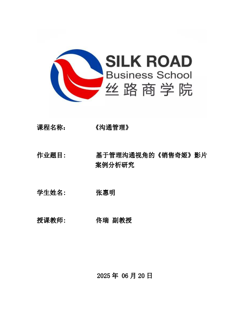 基于管理溝通視角的《銷售奇姬》影片案例分析研究-第1頁-縮略圖