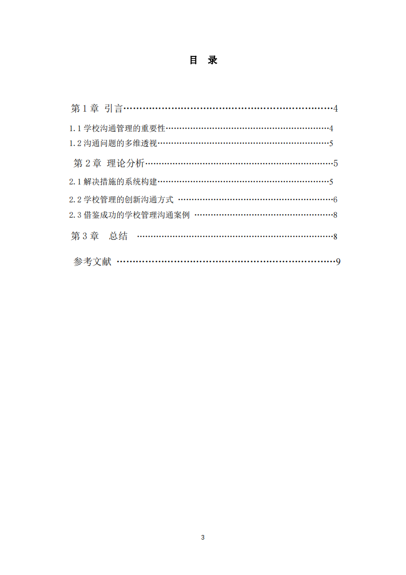 學校管理中的溝通問題及解決措施-第3頁-縮略圖