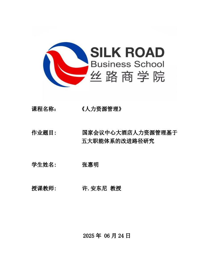 國家會議中心大酒店人力資源管理基于五大職能體系的改進路徑研究-第1頁-縮略圖