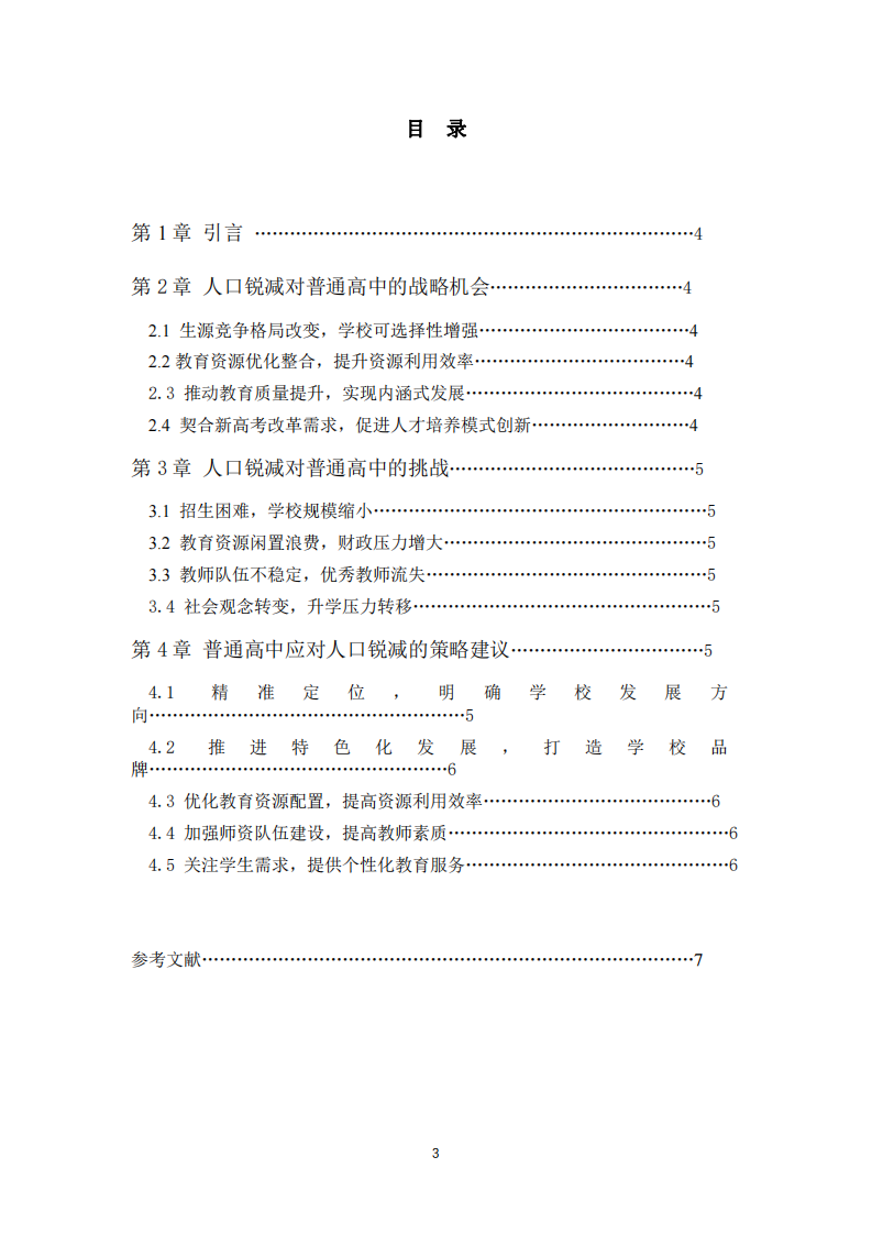 人口銳減背景下普通高中的戰(zhàn)略機會與挑戰(zhàn)-第1頁-縮略圖