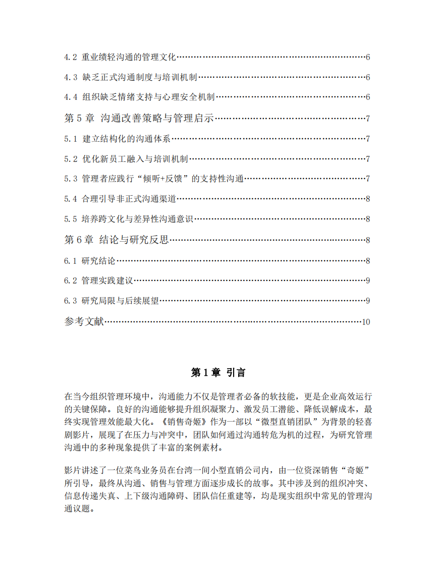 基于管理溝通視角的《銷售奇姬》影片案例分析研究-第3頁-縮略圖