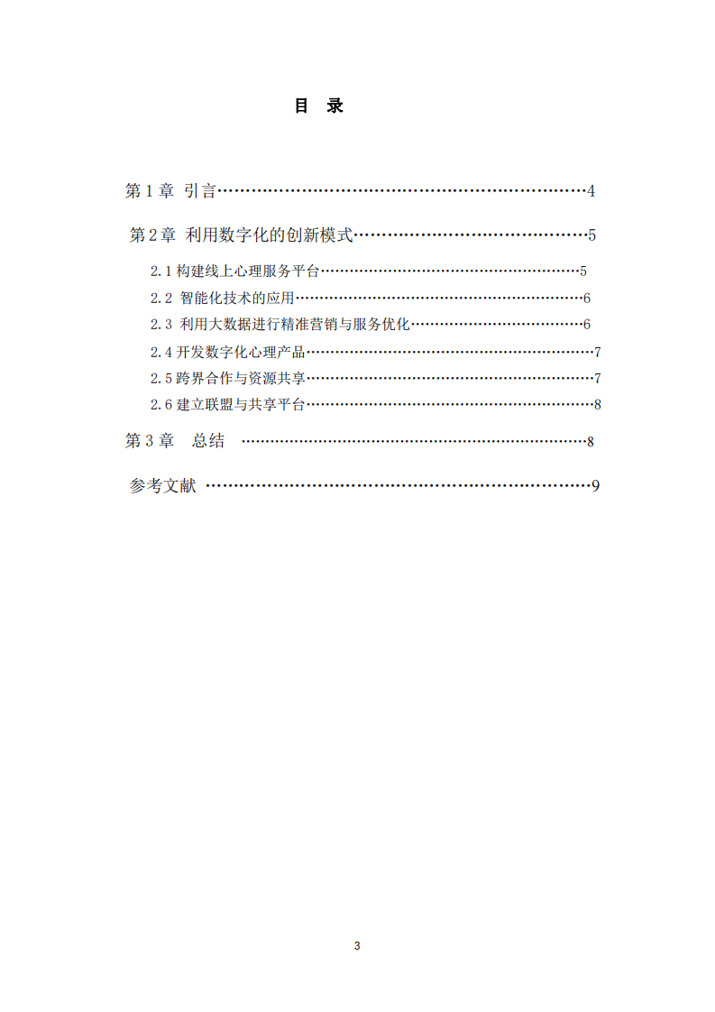 心理服務(wù)行業(yè)如何借助數(shù)字化技術(shù)實(shí)現(xiàn)商業(yè)模式的創(chuàng)新？-第1頁(yè)-縮略圖