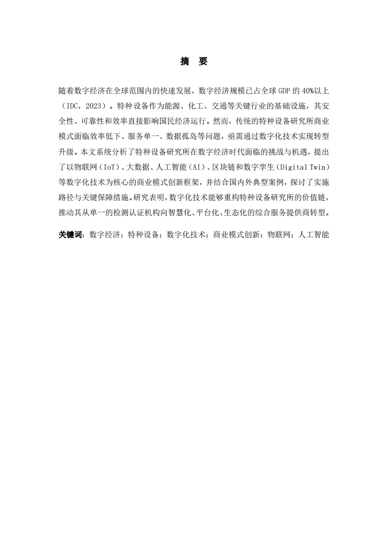 基于數(shù)字化技術(shù)轉(zhuǎn)型路徑的探討-第1頁(yè)-縮略圖