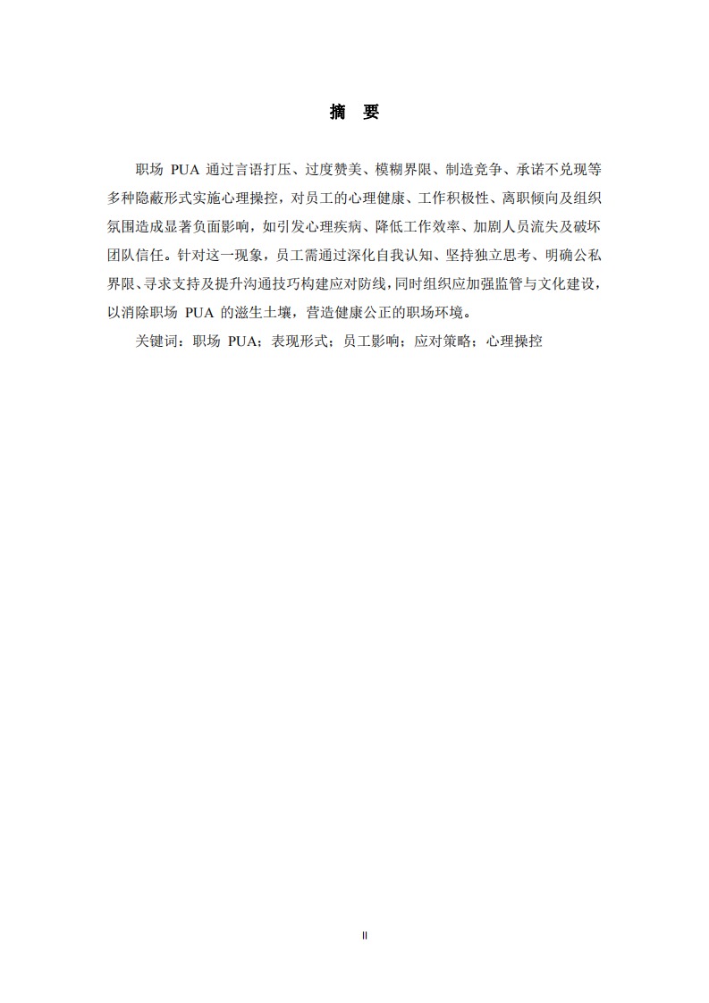 淺談職場(chǎng)PUA現(xiàn)象及應(yīng)對(duì)策略 -第1頁(yè)-縮略圖