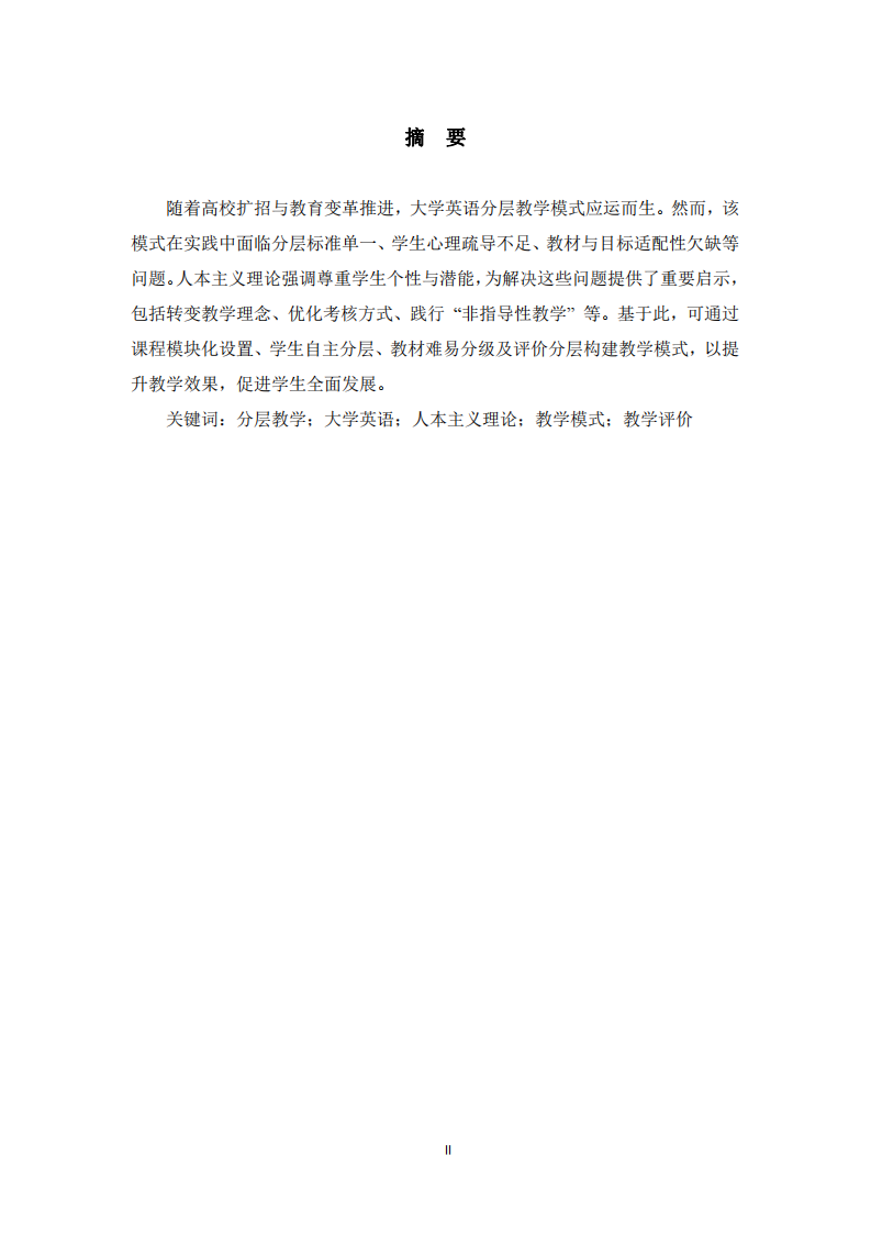 人本主義理論背景下大學(xué)英語(yǔ)分層教學(xué)思考-第1頁(yè)-縮略圖