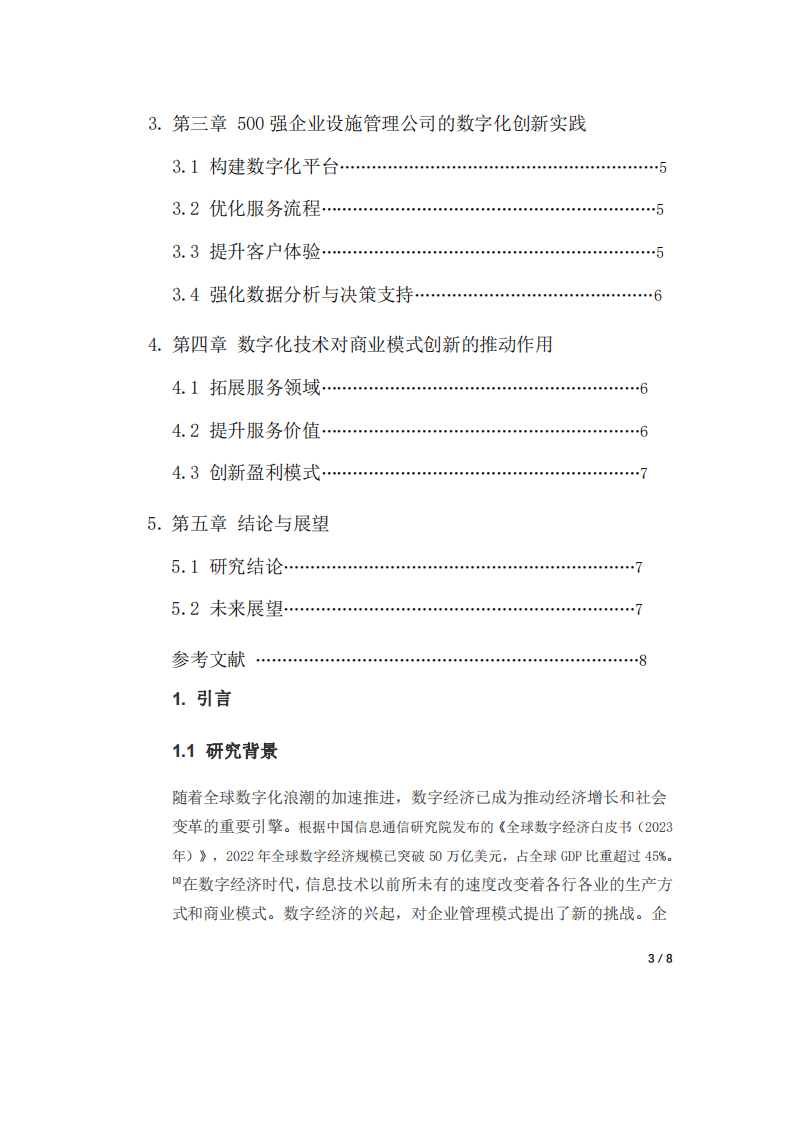 500強設施管理企業(yè)在數(shù)字經(jīng)濟時代，如何借助數(shù)字化技術實現(xiàn)商業(yè)模式的創(chuàng)新-第2頁-縮略圖