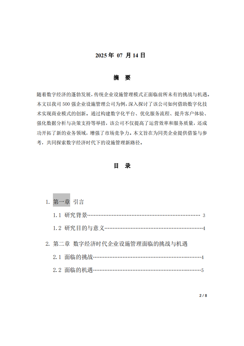 500強設施管理企業(yè)在數(shù)字經(jīng)濟時代，如何借助數(shù)字化技術實現(xiàn)商業(yè)模式的創(chuàng)新-第1頁-縮略圖