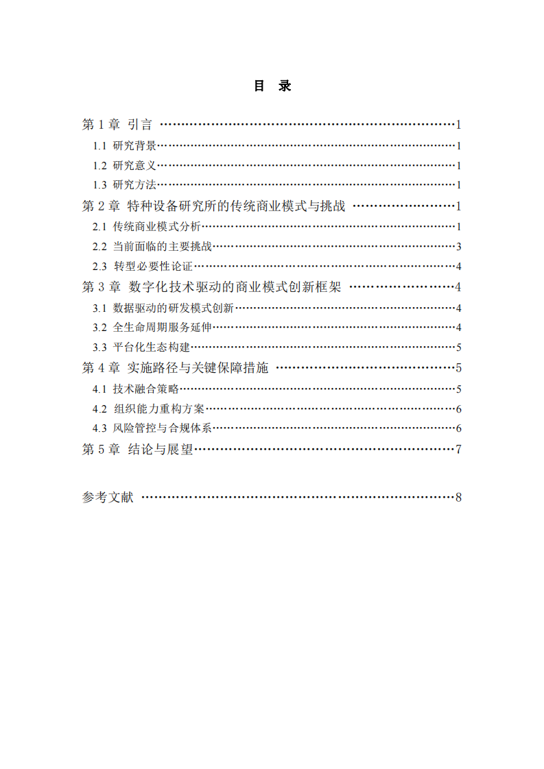 基于數(shù)字化技術(shù)轉(zhuǎn)型路徑的探討-第2頁(yè)-縮略圖