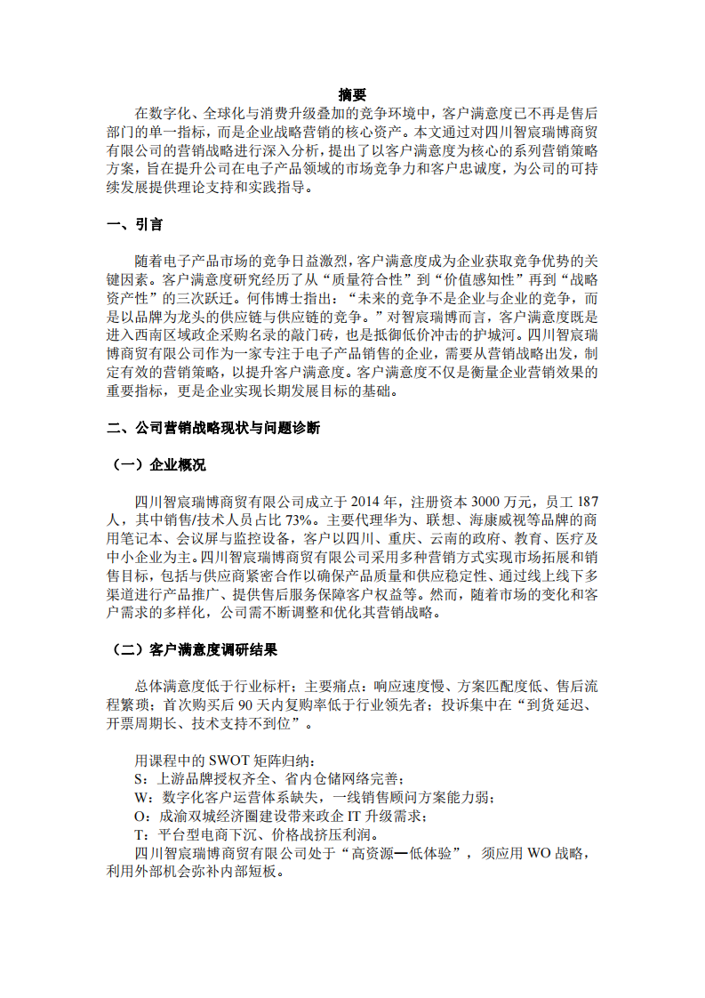 四川智宸瑞博商貿(mào)有限公司客戶滿意度研究-第3頁-縮略圖