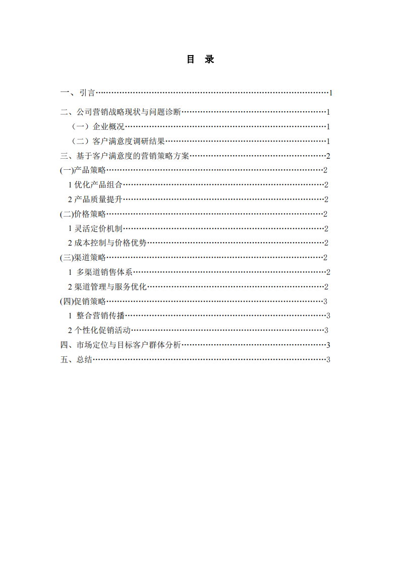 四川智宸瑞博商貿(mào)有限公司客戶滿意度研究-第2頁-縮略圖