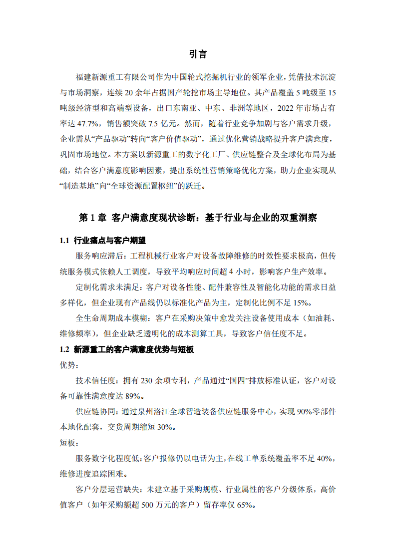 新源重工客戶滿意度研究：基于營銷戰(zhàn)略的優(yōu)化策略方案-第3頁-縮略圖