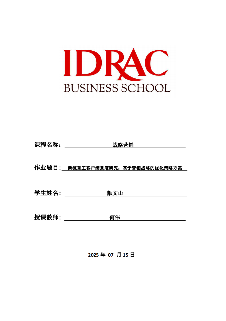新源重工客戶滿意度研究：基于營銷戰(zhàn)略的優(yōu)化策略方案-第1頁-縮略圖