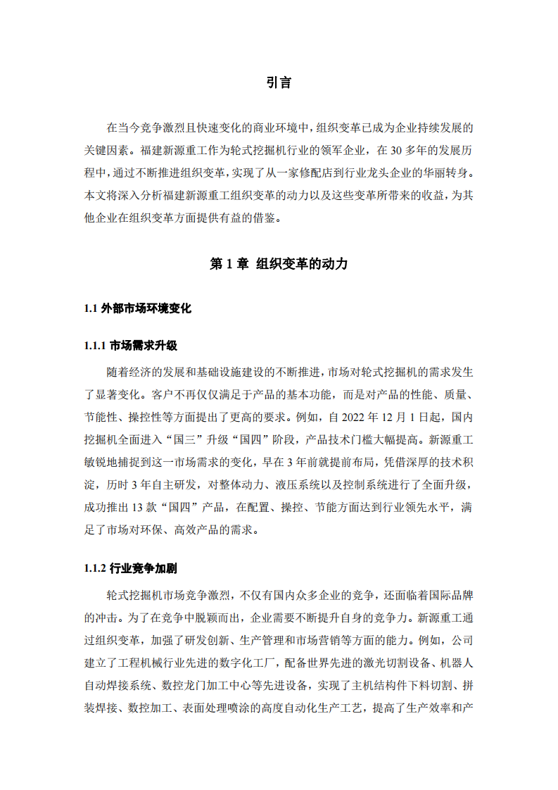 福建新源重工組織變革的動力及收益分析-第3頁-縮略圖