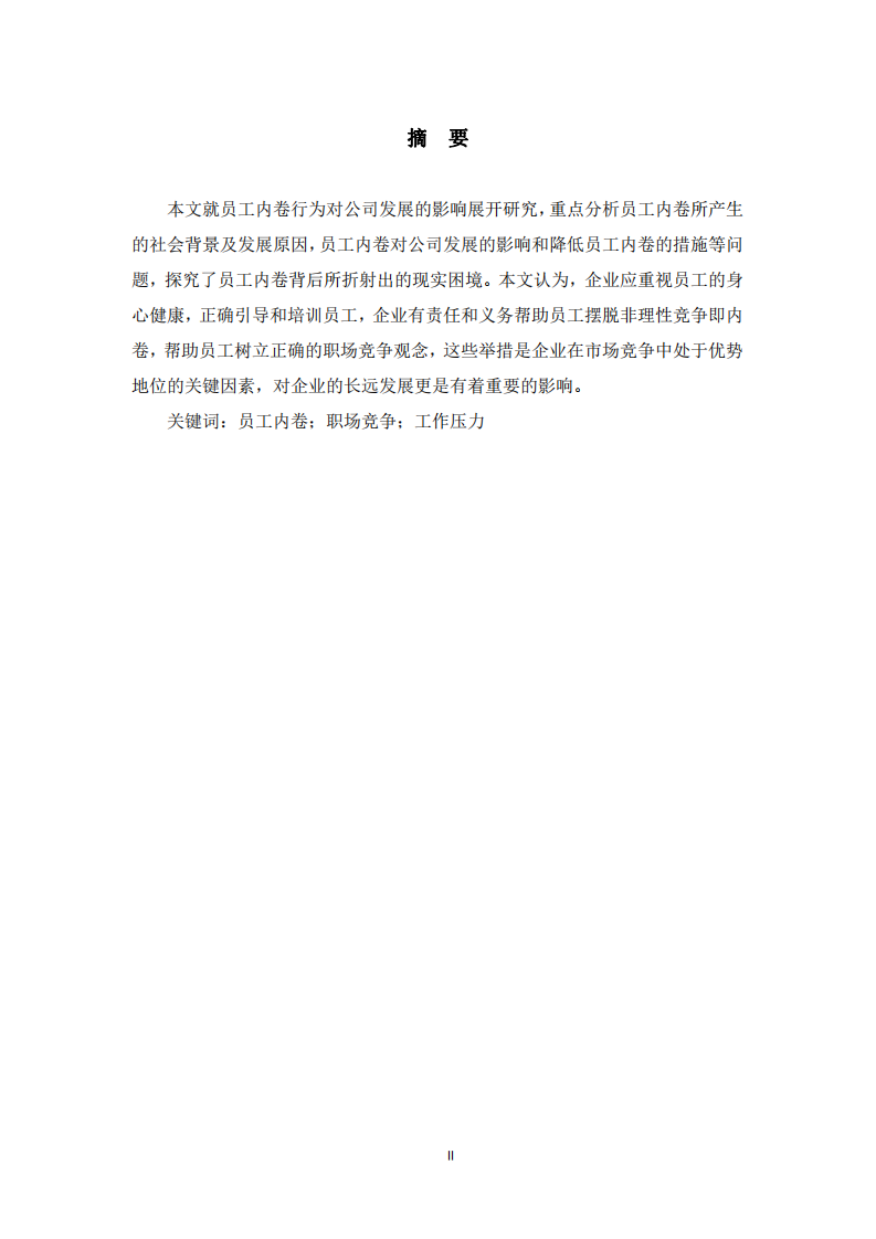職場“內(nèi)卷”現(xiàn)象的研究 -第2頁-縮略圖