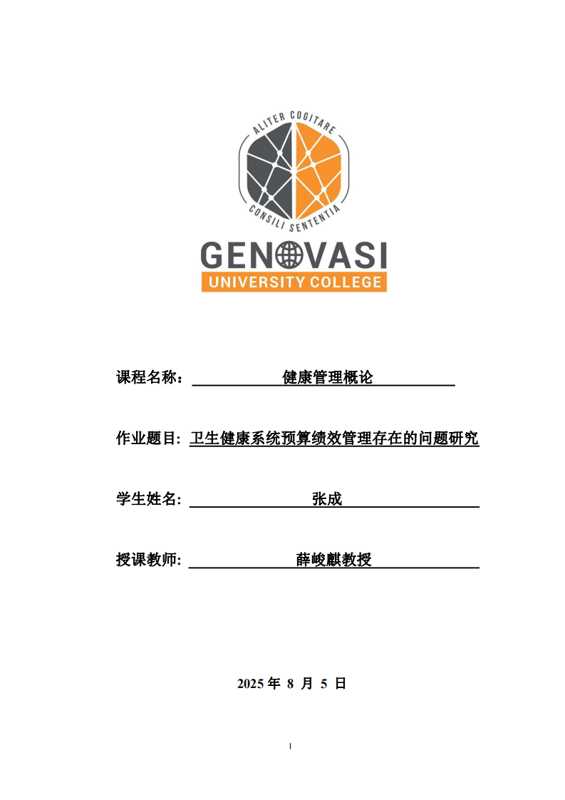 衛(wèi)生健康系統(tǒng)預算績效管理存在的問題研究-第1頁-縮略圖