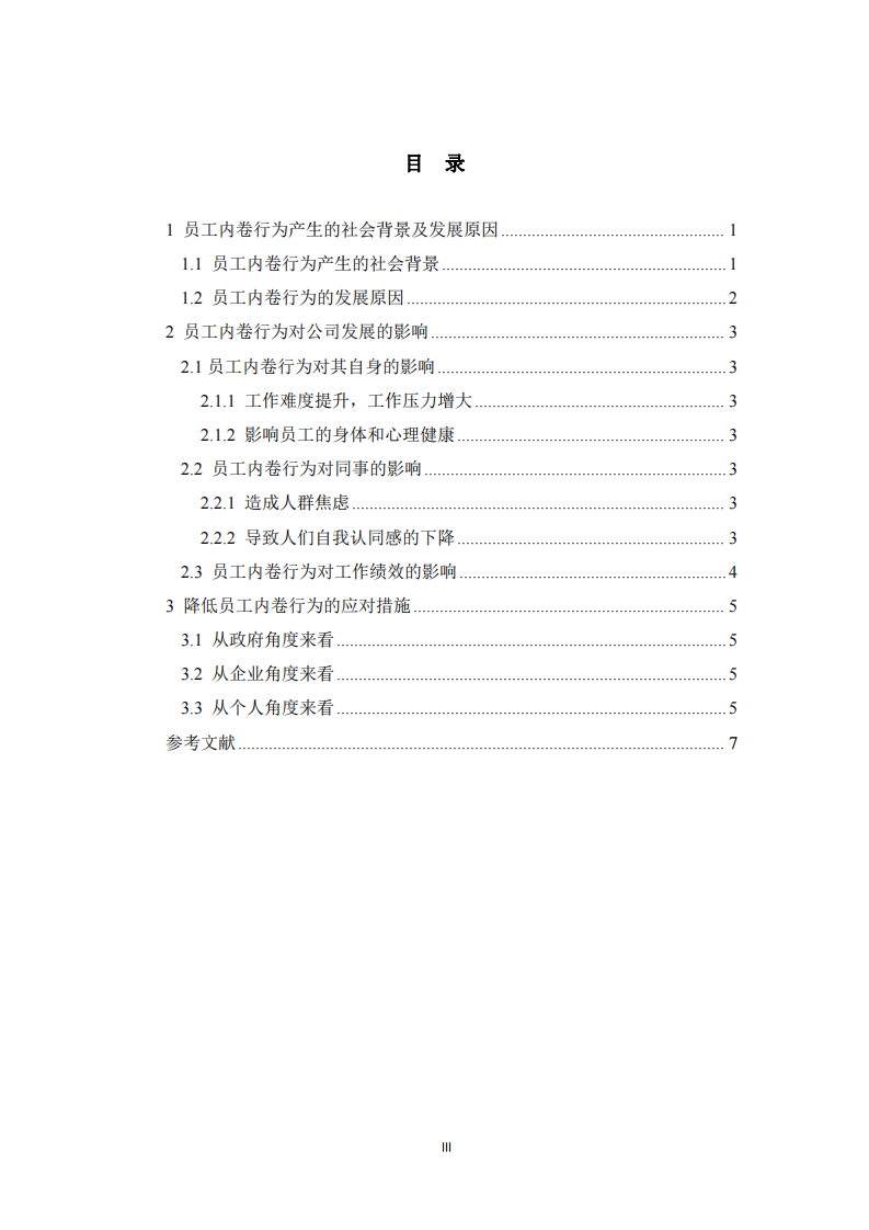職場“內(nèi)卷”現(xiàn)象的研究 -第3頁-縮略圖