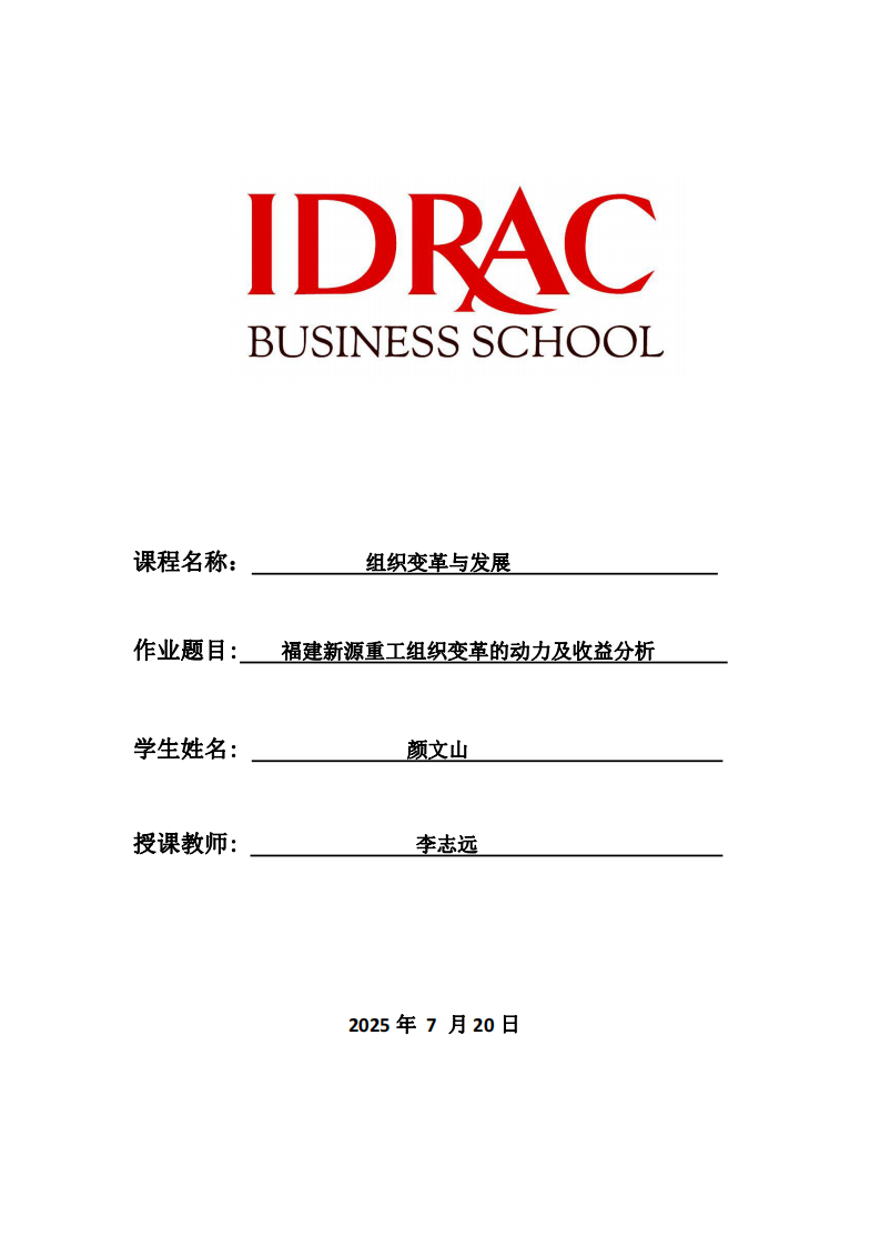 福建新源重工組織變革的動力及收益分析-第1頁-縮略圖