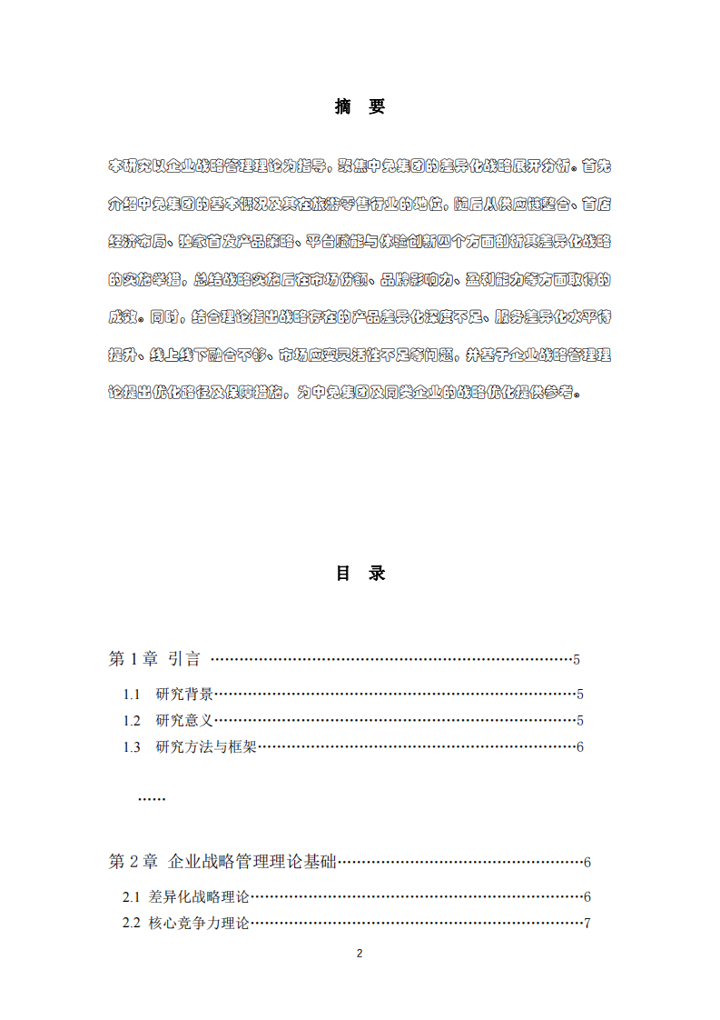 基于企業(yè)戰(zhàn)略管理理論的中免集團(tuán)差異化戰(zhàn)略分析-第2頁-縮略圖