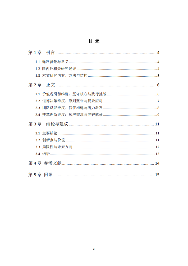 從價值觀錨定到系統(tǒng)性變革：基于領(lǐng)導力四要素的康復醫(yī)療團隊引領(lǐng)者勝任力缺口研究-第3頁-縮略圖