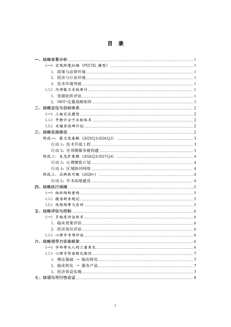 成華區(qū)婦幼保健院兒童康復(fù)核心戰(zhàn)略實施方案-第3頁-縮略圖