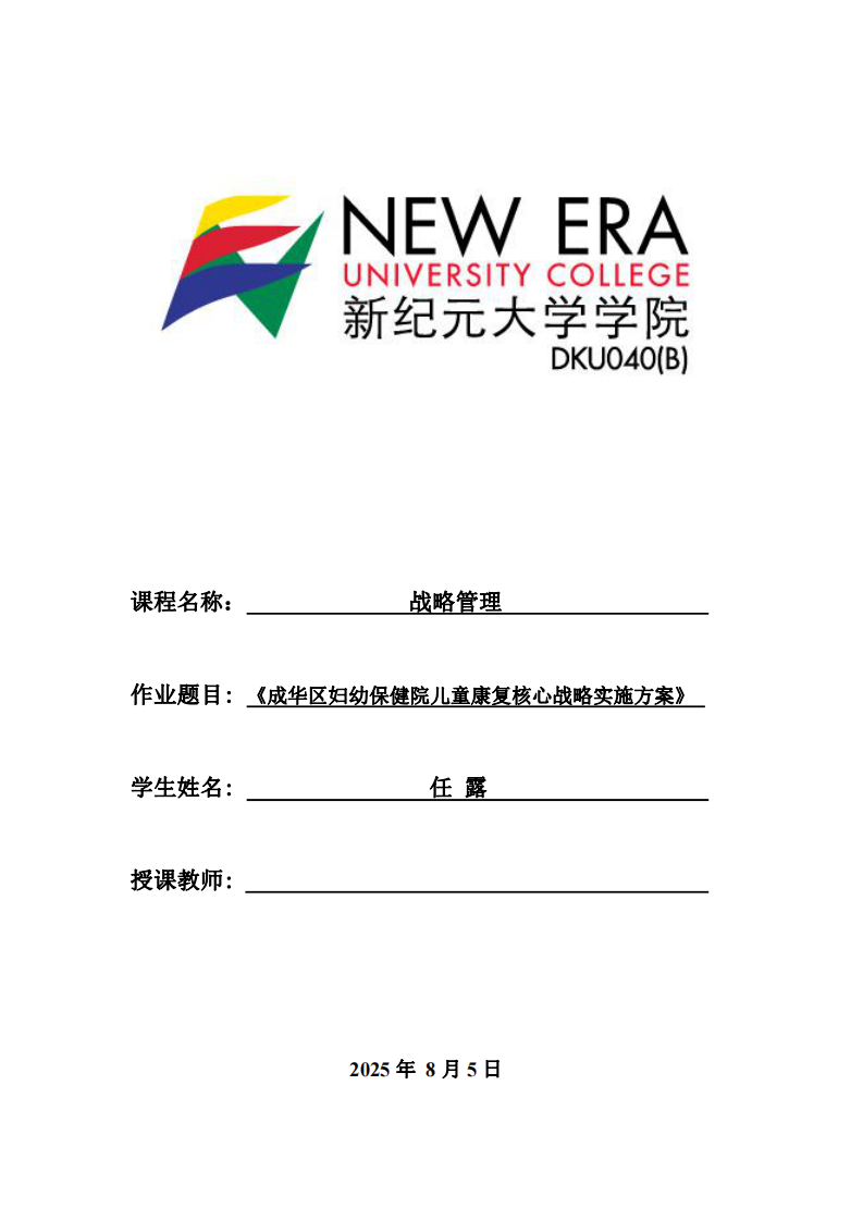 成華區(qū)婦幼保健院兒童康復(fù)核心戰(zhàn)略實施方案-第1頁-縮略圖