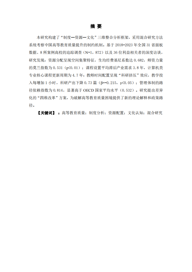 中國高等教育中存在的突出問題及對優(yōu)質(zhì)人才的影響-第2頁-縮略圖