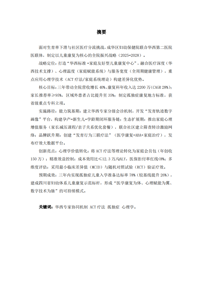 成華區(qū)婦幼保健院兒童康復(fù)核心戰(zhàn)略實施方案-第2頁-縮略圖