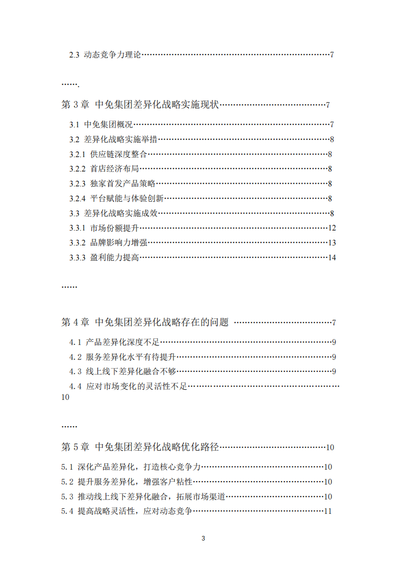 基于企業(yè)戰(zhàn)略管理理論的中免集團(tuán)差異化戰(zhàn)略分析-第3頁-縮略圖
