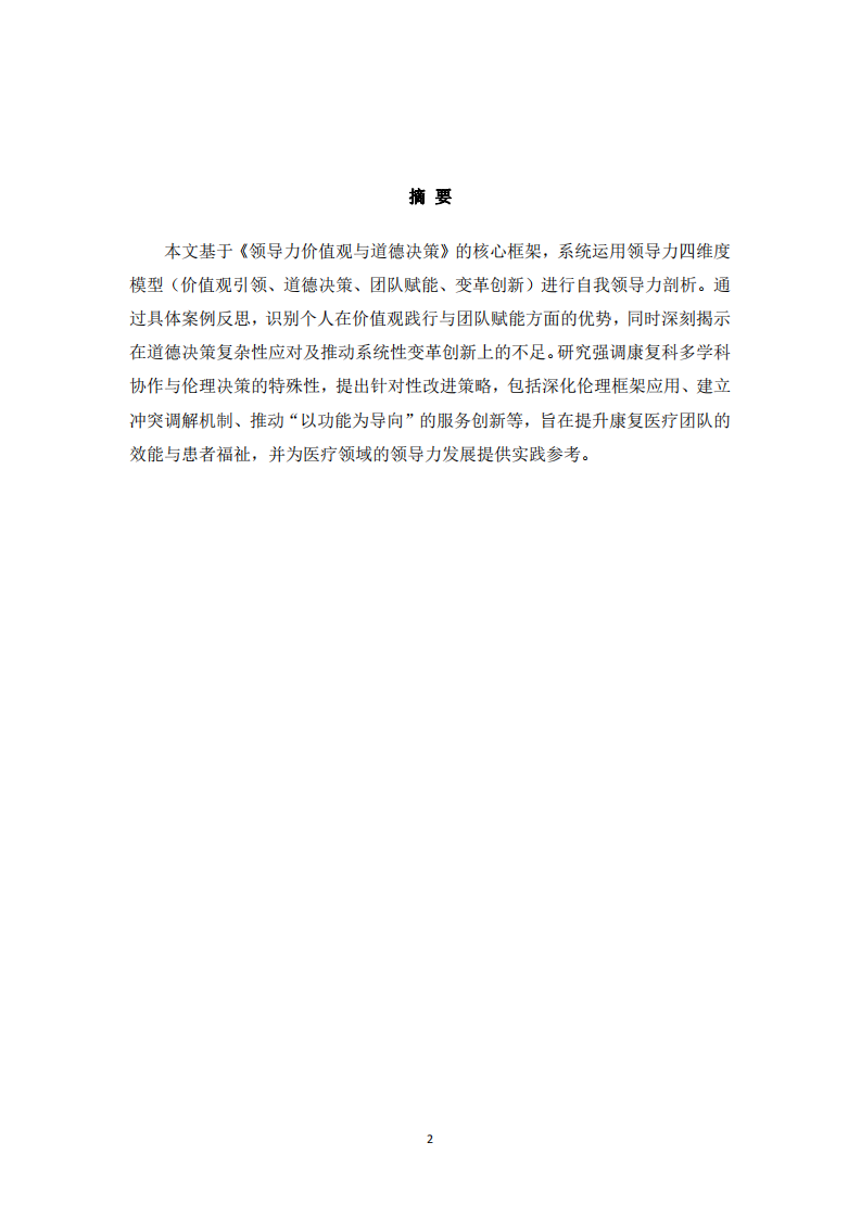 從價值觀錨定到系統(tǒng)性變革：基于領(lǐng)導力四要素的康復醫(yī)療團隊引領(lǐng)者勝任力缺口研究-第2頁-縮略圖