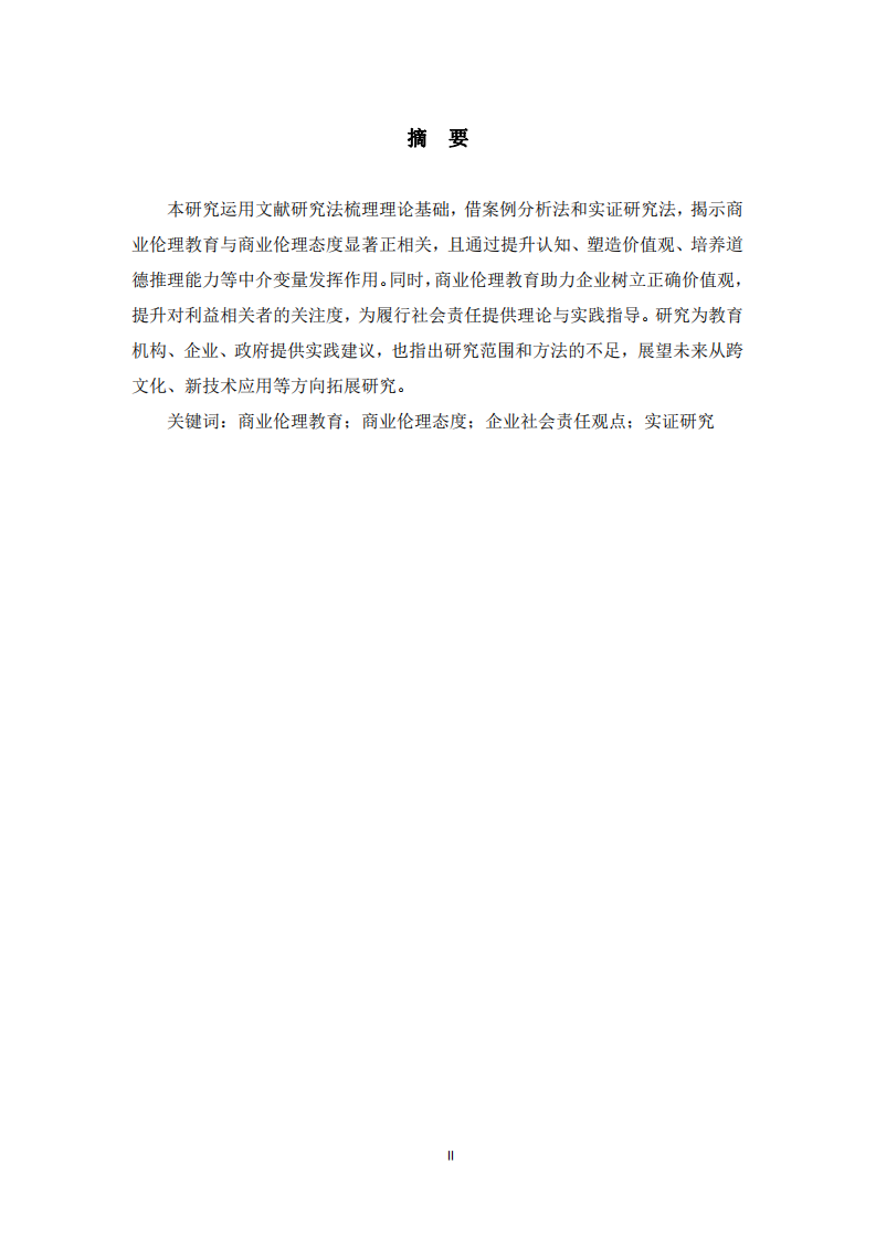 商業(yè)倫理教育對(duì)倫理態(tài)度與企業(yè)責(zé)任影響-第2頁(yè)-縮略圖