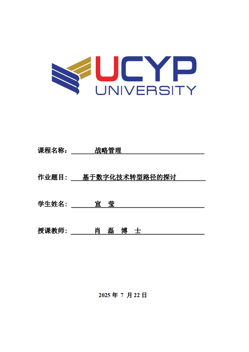 基于數(shù)字化技術(shù)轉(zhuǎn)型路徑的探討-第1頁-縮略圖