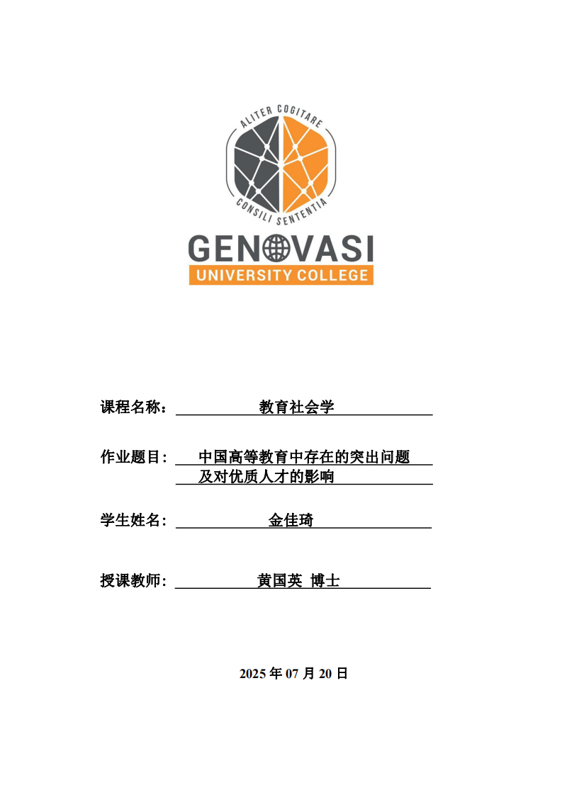 中國高等教育中存在的突出問題及對優(yōu)質(zhì)人才的影響-第1頁-縮略圖