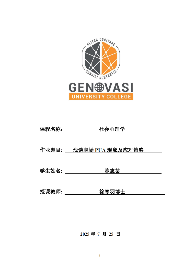 淺談職場(chǎng)PUA現(xiàn)象及應(yīng)對(duì)策略 -第1頁(yè)-縮略圖