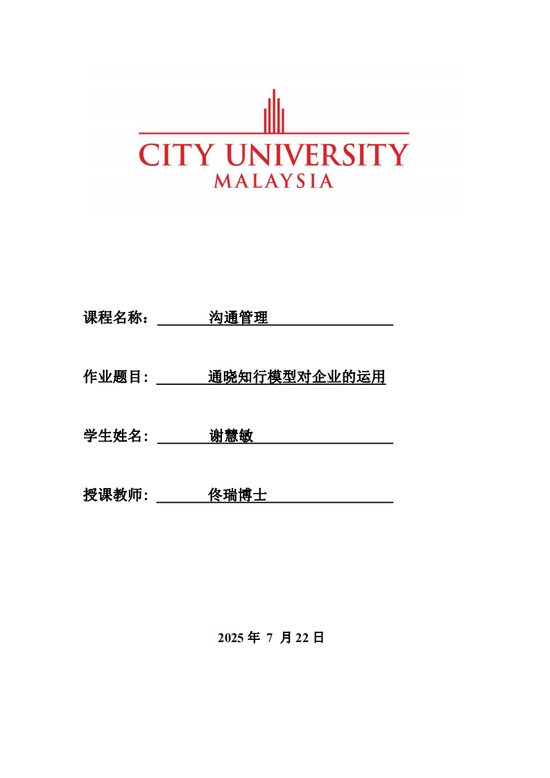 《通曉知行模型對企業(yè)的運用》-第1頁-縮略圖