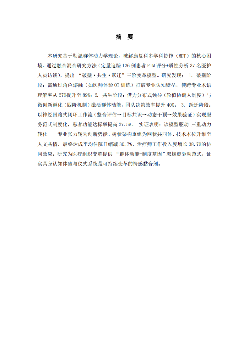 破壁·共生·躍遷：基于群體動(dòng)力學(xué)的康復(fù)科組織變革三重奏-第2頁-縮略圖