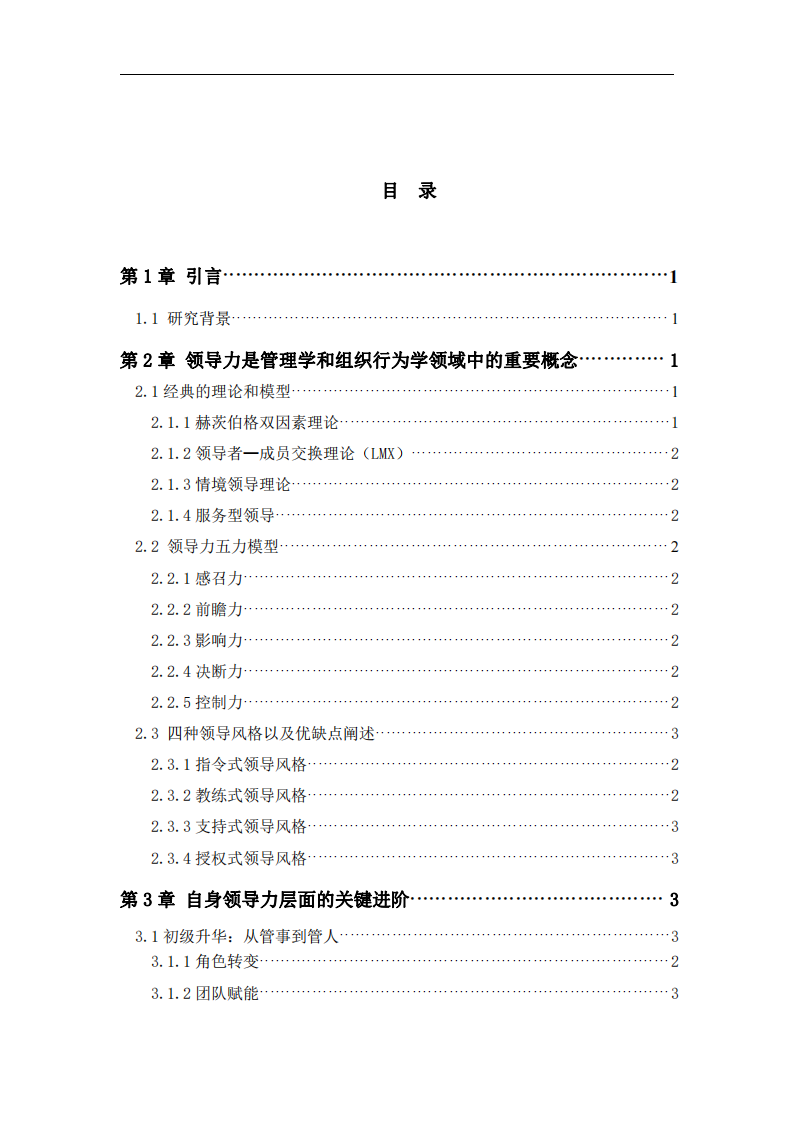 《自身領(lǐng)導(dǎo)力的剖析與改進(jìn)》-第3頁(yè)-縮略圖